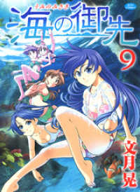 海の御先　9巻 ヤングアニマルコミックス