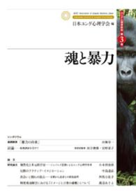 魂と暴力 ユング心理学研究