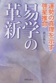 易学の革新 - 運勢の真理を示す啓星推命