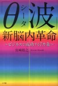 「θ（シータ）波」新脳内革命　～ビジネスで成功する７ヵ条～