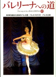 バレリーナへの道 〈ｖｏｌ．８５〉