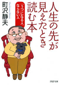 人生の先が見えたとき読む本 - 「うつ」になる人、ならない人