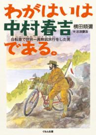 くもんの児童文学<br> わがはいは中村春吉である。 - 自転車で世界一周無銭旅行をした男