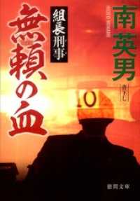 組長刑事　無頼の血 徳間文庫