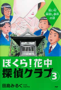 ぼくら！花中探偵クラブ 3 - 呪い村神隠し事件の謎