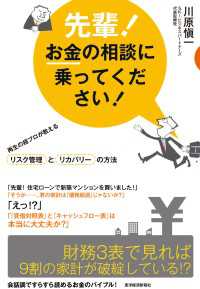 先輩！お金の相談に乗ってください！　再生の超プロが教えるリスク管理とリカバリーの方法