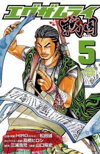 エグザムライ 戦国　5 少年チャンピオン・コミックス