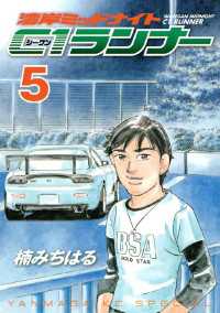 湾岸ミッドナイト ｃ１ランナー ５ 楠みちはる 著 電子版 紀伊國屋書店ウェブストア オンライン書店 本 雑誌の通販 電子書籍ストア