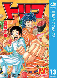 ジャンプコミックスDIGITAL<br> トリコ モノクロ版 13