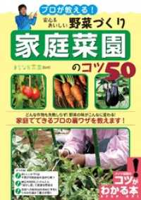 プロが教える！安心&おいしい野菜づくり家庭菜園のコツ50 コツがわかる本