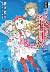 新約 とある魔術の禁書目録 電撃文庫