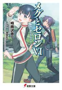 メグとセロンVI 第四上級学校な日々 電撃文庫