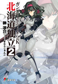 ガンパレード・マーチ２Ｋ 〈北海道独立　２〉 電撃ゲーム文庫