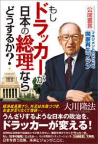 もしドラッカーが日本の総理ならどうするか？　公開霊言 - マネジメントの父による国家再生プラン