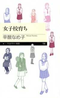 女子校育ち ちくまプリマー新書