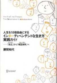 人生を10倍自由にするインターディペンデントな生き方実践ガイド 「自立」〈インディ〉から「相互依存」〈インタディ〉へ