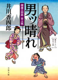 男ッ晴れ - 樽屋三四郎言上帳 文春文庫