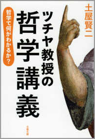 ツチヤ教授の哲学講義 - 哲学で何がわかるか？ 文春文庫