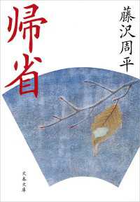 帰省 文春文庫
