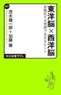 東洋脳×西洋脳　多極化する世界で生きるヒント 中公新書ラクレ