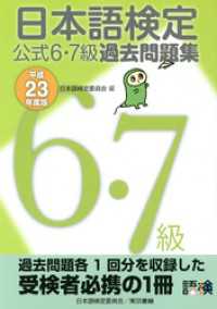 日本語検定 公式 過去問題集　６・７級 平成23年度版