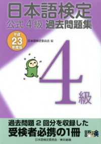 日本語検定 公式 過去問題集　４級 平成23年度版