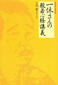 一休さんの般若心経講義 - 色即是空はとんちである