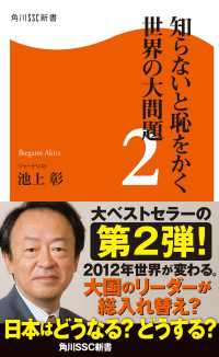 角川SSC新書<br> 知らないと恥をかく世界の大問題２