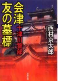 十津川警部 会津 友の墓標 双葉文庫
