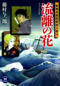 学研Ｍ文庫<br> 鮫巻き直四郎役人狩り 流離の花