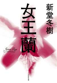 祥伝社文庫<br> 女王蘭