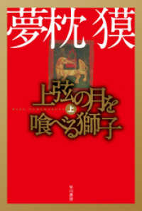 ハヤカワ文庫JA<br> 上弦の月を喰べる獅子（上）