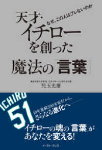 East Press Business<br> 天才・イチローを創った魔法の「言葉」　なぜ、この人はブレないのか