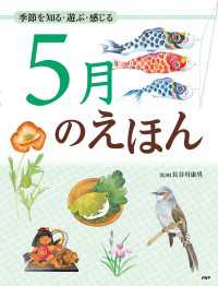 季節を知る・遊ぶ・感じる 5月のえほん