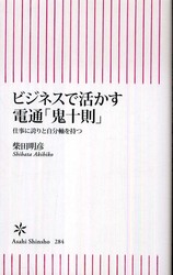 朝日新書<br> ビジネスで活かす電通「鬼十則」 - 仕事に誇りと自分軸を持つ