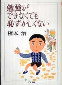 ちくま文庫<br> 勉強ができなくても恥ずかしくない
