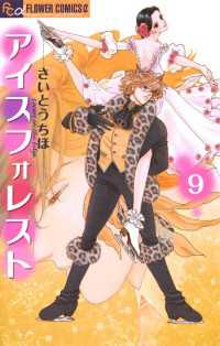 フラワーコミックスα<br> アイスフォレスト（９）