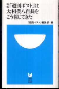 新版「週刊ポスト」は大相撲八百長をこう報じてきた(小学館101新書) 小学館101新書