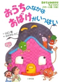 おうちのなかはおばけがいっぱい - ５分でよみきかせちょっぴりこわ～い話「５話」