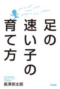 足の速い子の育て方 中経出版