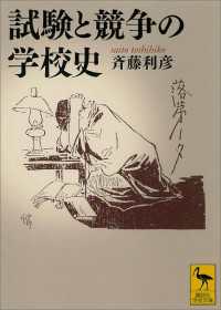 試験と競争の学校史 講談社学術文庫