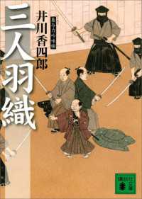 講談社文庫<br> 三人羽織　梟与力吟味帳