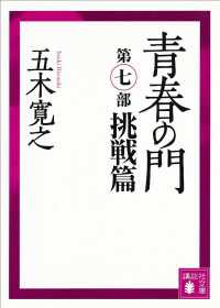 青春の門　第七部　挑戦篇　【五木寛之ノベリスク】 講談社文庫