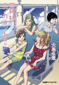 ファミ通コミッククリア<br> 四姉妹エンカウント 〈２〉