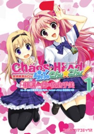 ファミ通クリアコミックス<br> Ｃｈａｏｓ；ＨＥａｄらぶＣｈｕ☆Ｃｈｕ！ 〈１〉 - 妄想爆裂ＡＤＶ