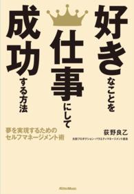 好きなことを仕事にして成功する方法 - 夢を実現するためのセルフマネージメント術