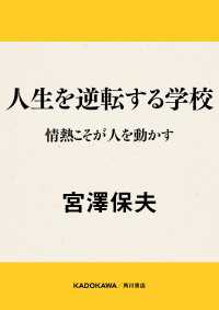 角川書店単行本<br> 人生を逆転する学校　情熱こそが人を動かす