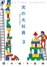 光の大社員（3） アクションコミックス