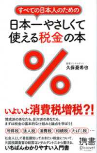 すべての日本人のための 日本一やさしくて使える税金の本 ディスカヴァー携書