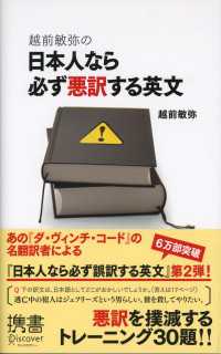 越前敏弥の日本人なら必ず悪訳する英文 ディスカヴァー携書